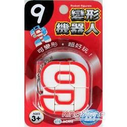 變形機器人－9