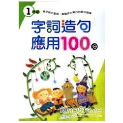 字詞造句應用100分(一年級)【金石堂、博客來熱銷】