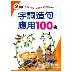 字詞造句應用100分(二年級)【金石堂、博客來熱銷】