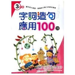 字詞造句應用100分(三年級)【金石堂、博客來熱銷】