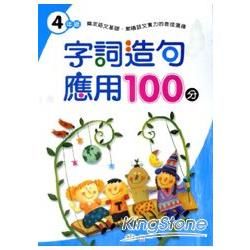 字詞造句應用100分(四年級)【金石堂、博客來熱銷】