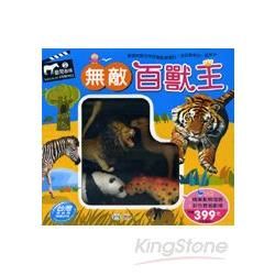 無敵百獸王(6隻動物玩具、1張動物精美海報、1張彩色雙面劇場)【金石堂、博客來熱銷】