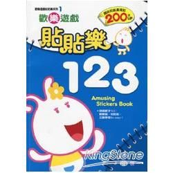 歡樂遊戲貼貼樂123(附貼紙)【金石堂、博客來熱銷】