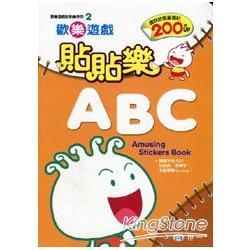 歡樂遊戲貼貼樂ABC(附貼紙)【金石堂、博客來熱銷】