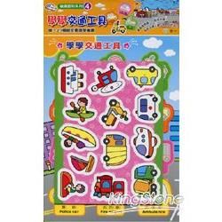 學學交通工具(附27個造型磁鐵)【金石堂、博客來熱銷】