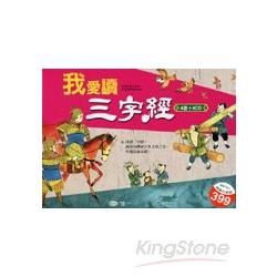我愛讀三字經(全套4冊)【金石堂、博客來熱銷】