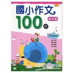 國小作文100分 高年級【金石堂、博客來熱銷】