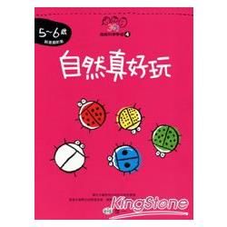 自然真好玩（5-6歲） (附貼紙一張)【金石堂、博客來熱銷】