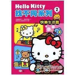 Hello Kitty找不同系列02：快樂生活篇