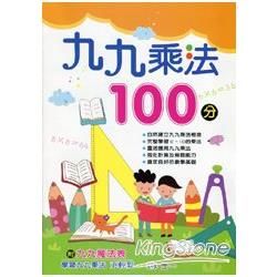 九九乘法100分 (九九魔法表一張 )【金石堂、博客來熱銷】