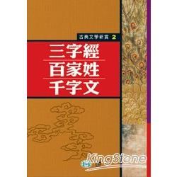 三字經、百家姓、千字文【金石堂、博客來熱銷】