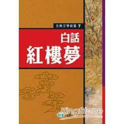 白話紅樓夢