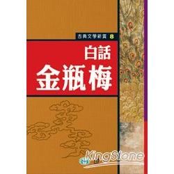 白話金瓶梅【金石堂、博客來熱銷】