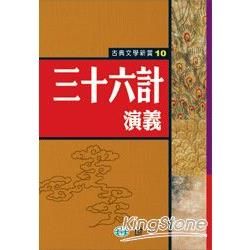 三十六計演義【金石堂、博客來熱銷】