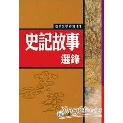 史記故事選錄【金石堂、博客來熱銷】