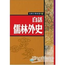 白話儒林外史【金石堂、博客來熱銷】