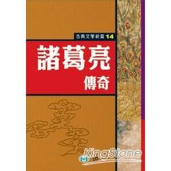 諸葛亮傳奇【金石堂、博客來熱銷】