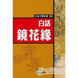 白話鏡花緣【金石堂、博客來熱銷】