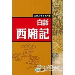 白話西廂記【金石堂、博客來熱銷】