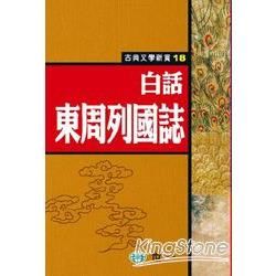 白話東周列國誌【金石堂、博客來熱銷】