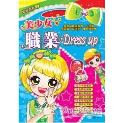 美少女職業Dress up【金石堂、博客來熱銷】