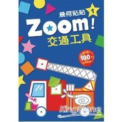 Zoom！交通工具【金石堂、博客來熱銷】