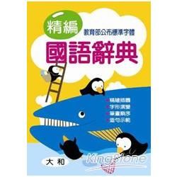 精編國語辭典【金石堂、博客來熱銷】