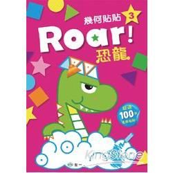 Roar！恐龍【金石堂、博客來熱銷】