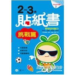 2-3歲貼紙書挑戰篇【金石堂、博客來熱銷】