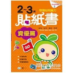 2-3歲貼紙書資優篇【金石堂、博客來熱銷】