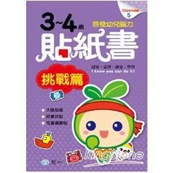 3-4歲貼紙書挑戰篇【金石堂、博客來熱銷】