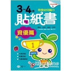 3-4歲貼紙書資優篇【金石堂、博客來熱銷】