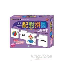 配對拼圖-幼幼單字【金石堂、博客來熱銷】
