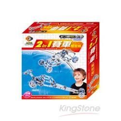 2合1賽車模型組(168pcs)【金石堂、博客來熱銷】