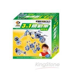 3合1機動車模型組(118pcs)【金石堂、博客來熱銷】