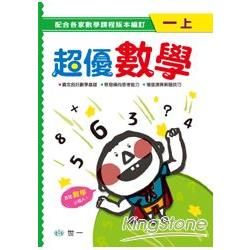 超優數學(一上)【金石堂、博客來熱銷】