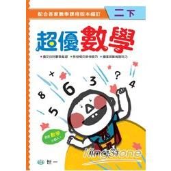 超優數學（二下）【金石堂、博客來熱銷】