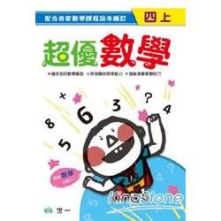 超優數學(四上)【金石堂、博客來熱銷】