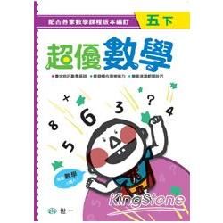 超優數學（五下）【金石堂、博客來熱銷】