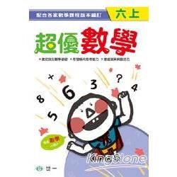 超優數學(六上)【金石堂、博客來熱銷】