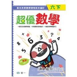 超優數學（六下）【金石堂、博客來熱銷】