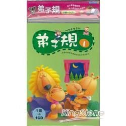 弟子規(3書+3CD)-幼兒全方位學習