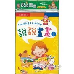 說說畫畫(2書＋2CD)【金石堂、博客來熱銷】