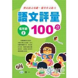 語文評量100分（低年級2）