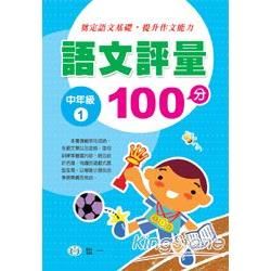 語文評量100分(中年級1)【金石堂、博客來熱銷】