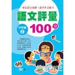 語文評量100分(中年級2)【金石堂、博客來熱銷】