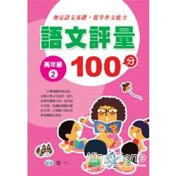 語文評量100分(高年級2)【金石堂、博客來熱銷】