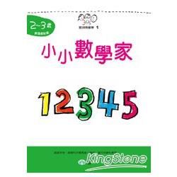 小小數學家(2～3歲)【金石堂、博客來熱銷】