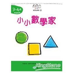 小小數學家(3～4歲)【金石堂、博客來熱銷】