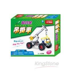 超合金吊掛車（141pcs）